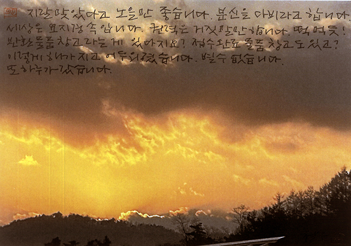 - 지랄맞았다고 노을만...