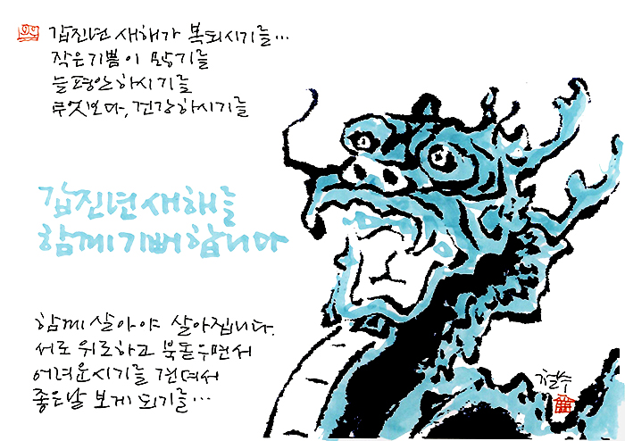 - 갑진년 새해가 복되시기를...