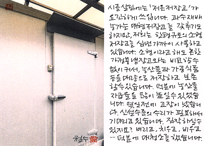 - 시골 살림에는 저온저장고가...