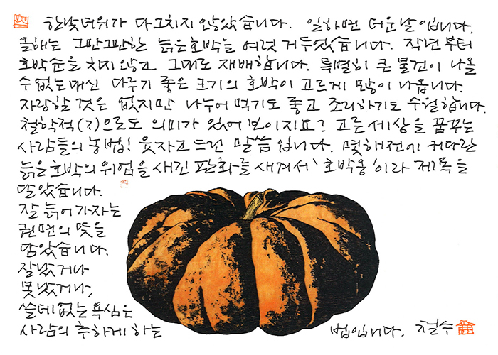 - 호박 순을 치지 않고...