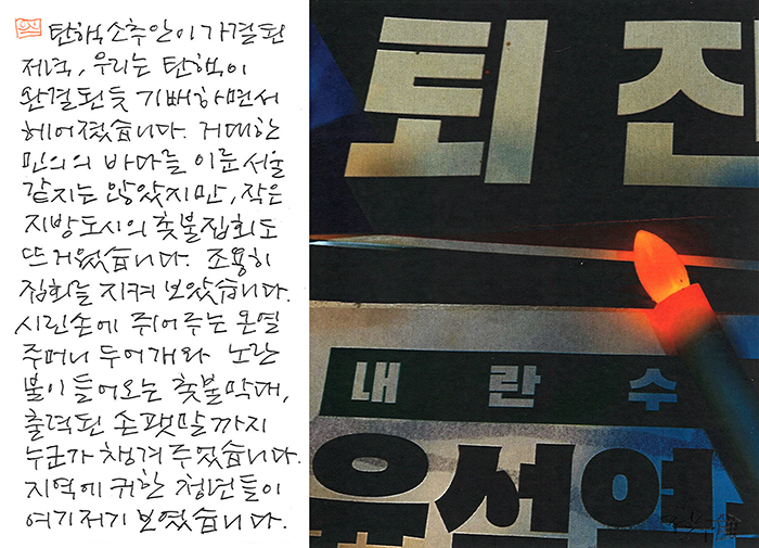 - 탄핵이 완결된 듯 기뻐하면서...