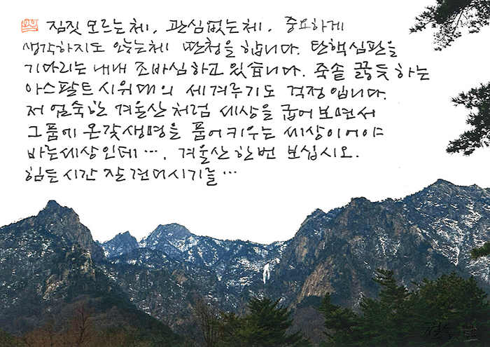 - 저 엄숙한 겨울산처럼...