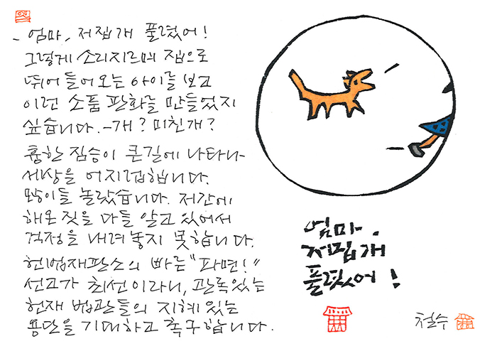 - 엄마, 저 집 개 풀렸어!