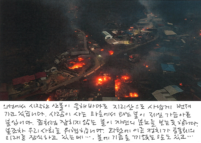 - 사람이 사는 마을에서 타는 불이...