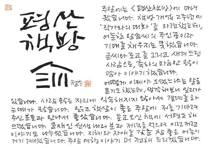 - <평산책방> 2주년에...