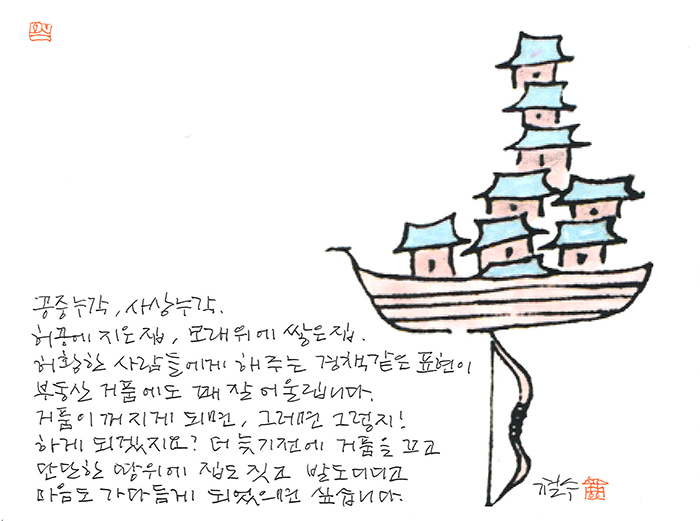 - 허공에 지은 집, 모래 위에 지은 집...