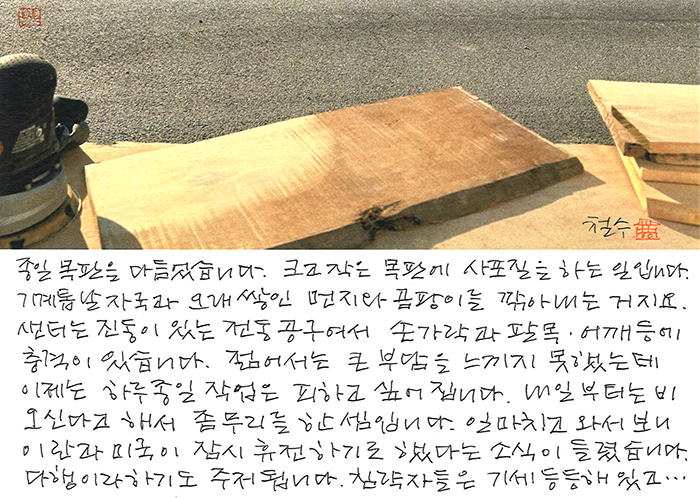 - 종일 목판을 다듬었습니다.