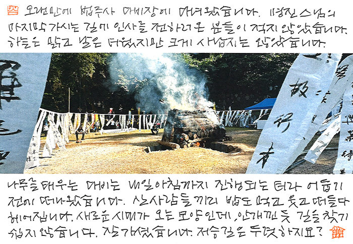 - 모처럼 법주사 다비장에 ...
