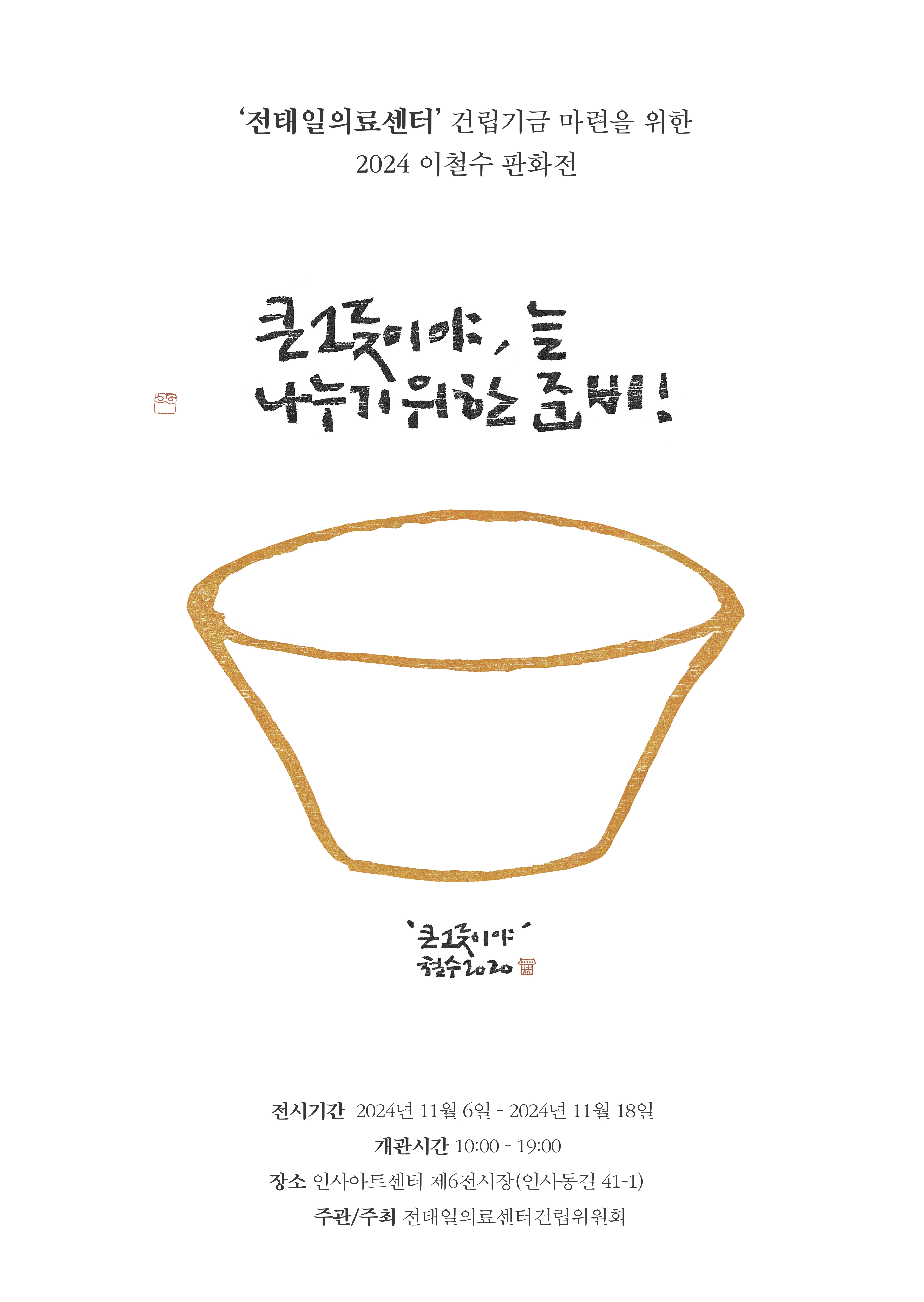 '전태일의료센터' 건립기금 마련을 위한 2024 이철...