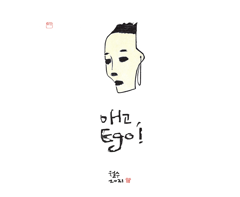 애고, ego!