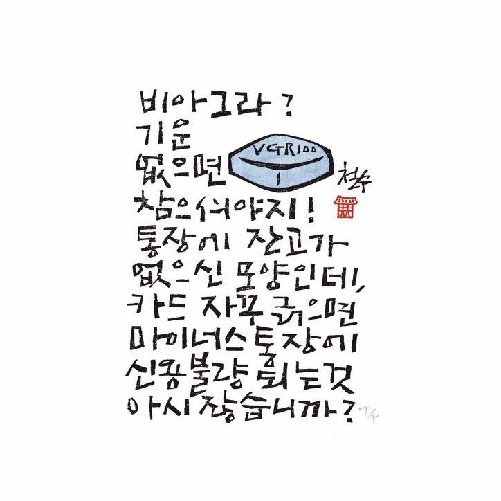 작은판화 - 비아그라? 기운 없으면