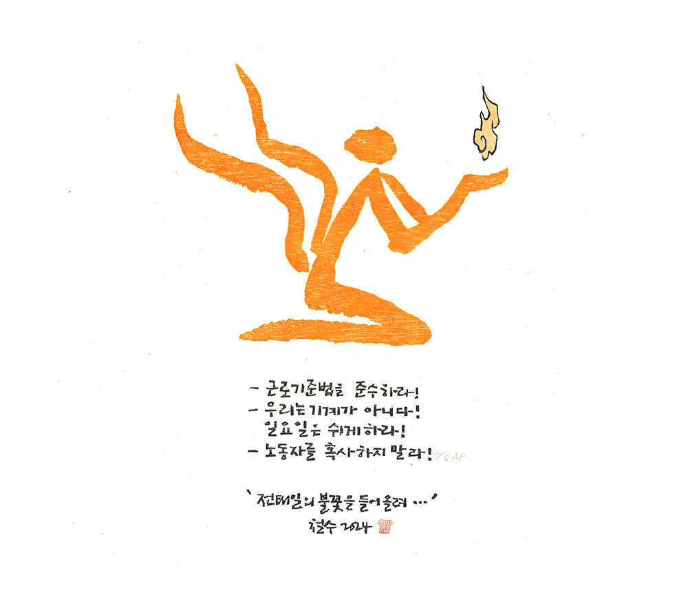 전태일의 불꽃을 들어올려
