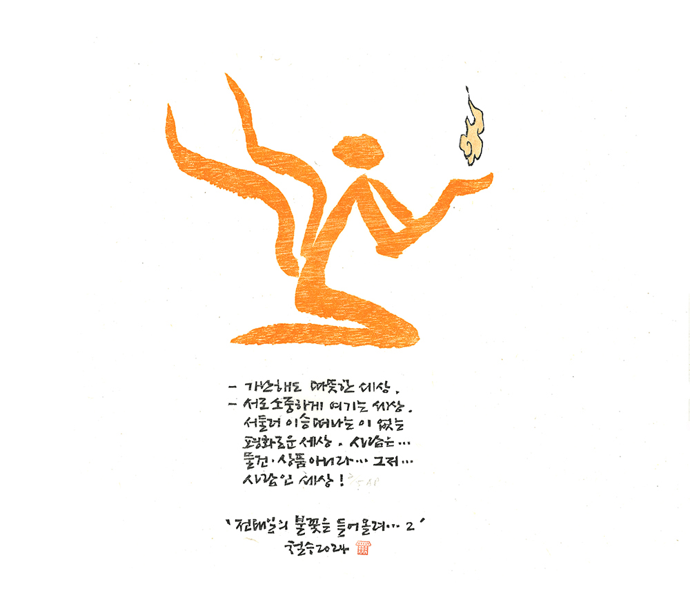 전태일의 불꽃을 들어올려 2