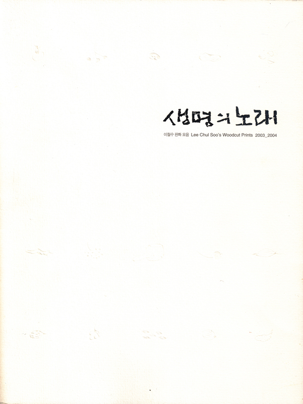 생명의 노래