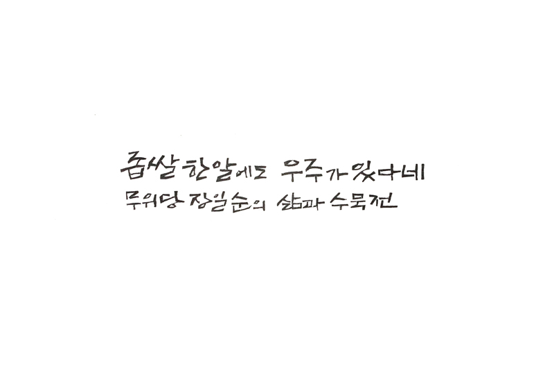 좁쌀 한알에도