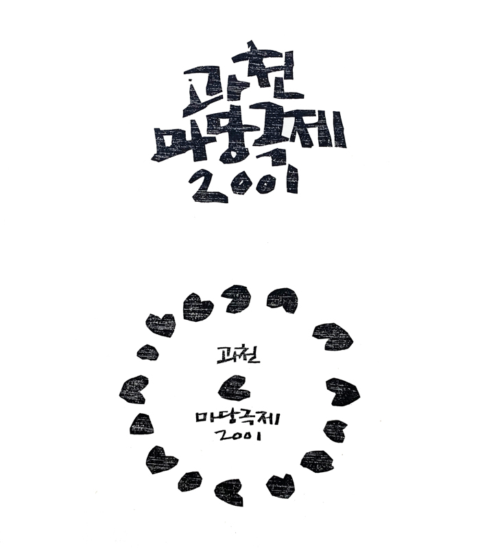 과천 마당극제 2001