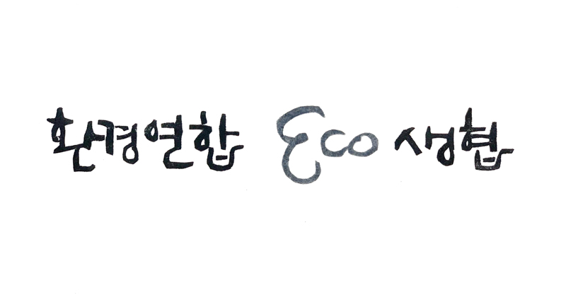 환경연합 eco 생협