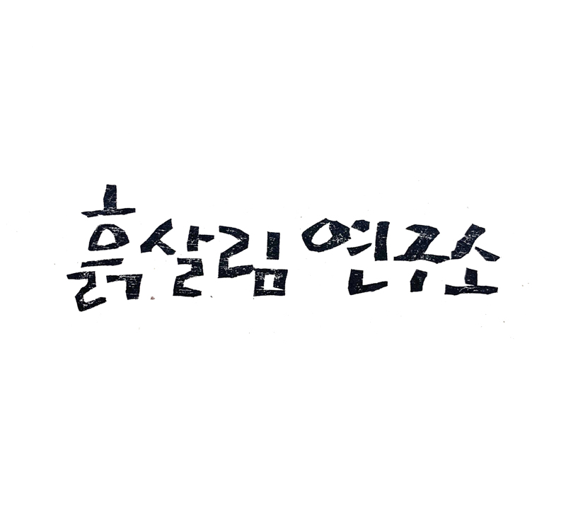 흙살림 연구소