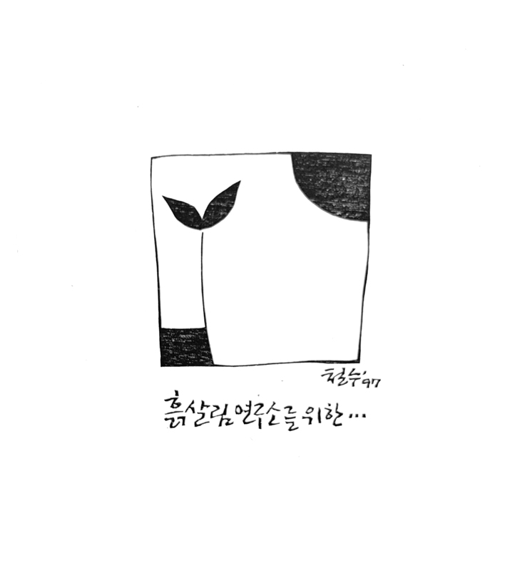 흙살림 연구소