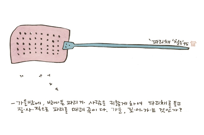파리채