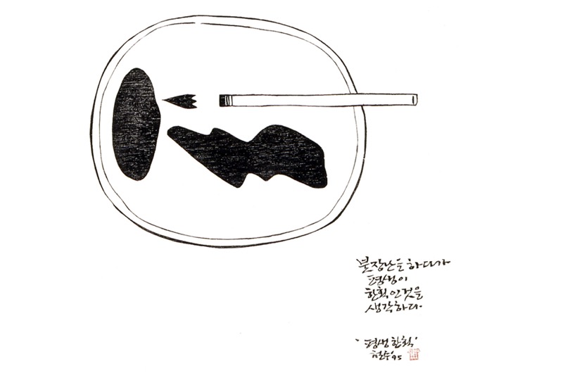 평생한획