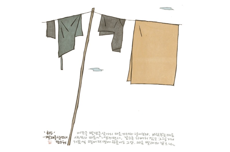 화두-빨래를 널면서